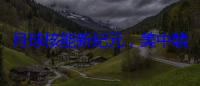月球核能新紀元，美中競逐 2030 年太空主導權